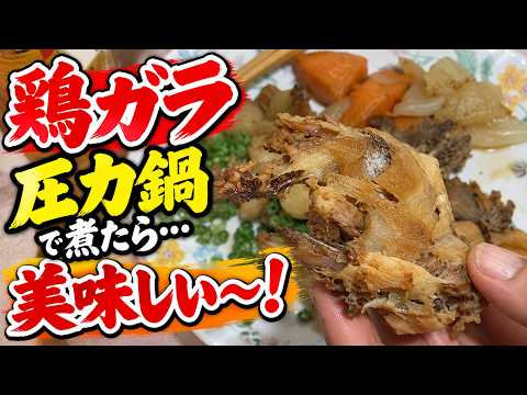【鶏ガラ料理】圧力鍋で柔らかく！すき焼き味で仕上げたら驚くほど旨かった！