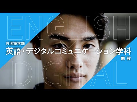 関西外大｜英語・デジタルコミュニケーション学科 紹介映像