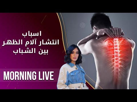 شاهد بالفيديو.. اسباب انتشار آلام الظهر بين الشباب  - م2 Morning Live - الحلقة ٨٦