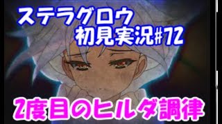 【ステラグロウ初見実況#72】旋律のSRPGをやっていく【STELLA GLOW】