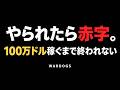 やられたら赤字。100万ドル稼ぐまで終われない!?【WARDOGS】