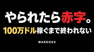 やられたら赤字。100万ドル稼ぐまで終われない！？【WARDOGS】