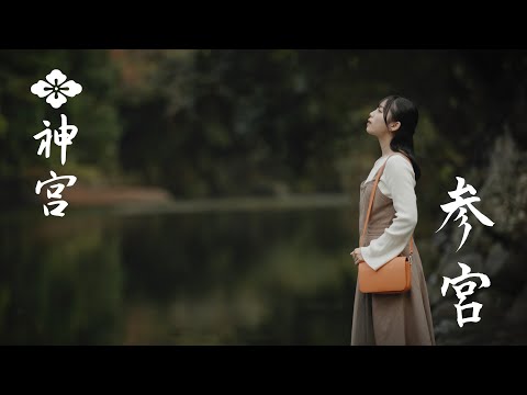 【伊勢神宮】神宮を感じる FEEL JINGU「参宮」4K ISE-JINGU