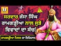 ਰਾਮਗੜ੍ਹੀਆ ਮਿਸਲ ਦਾ ਪੂਰਾ ਇਤਿਹਾਸ Sardar Jassa Singh R