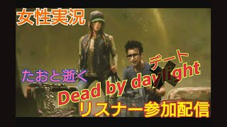 ［女性配信者］たおと逝く生死をかけたDead byデート♪［PS4版 Dead by daylight］