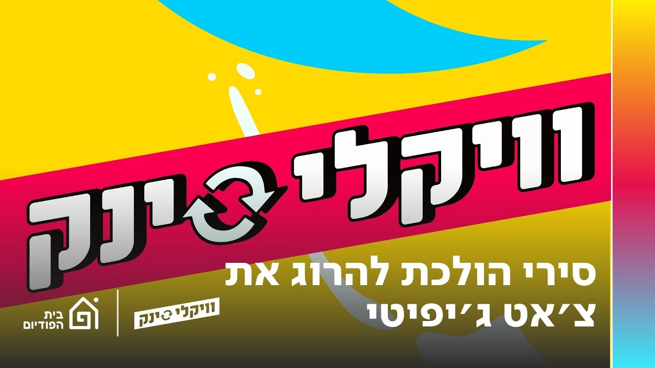 סירי הולכת להרוג את צ׳אט ג׳יפיטי | וויקלי סינק, פרק 198
