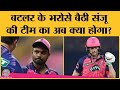 Rajasthan Royals Batting अपने आप में एक समस्या है IPL2022 Jos 