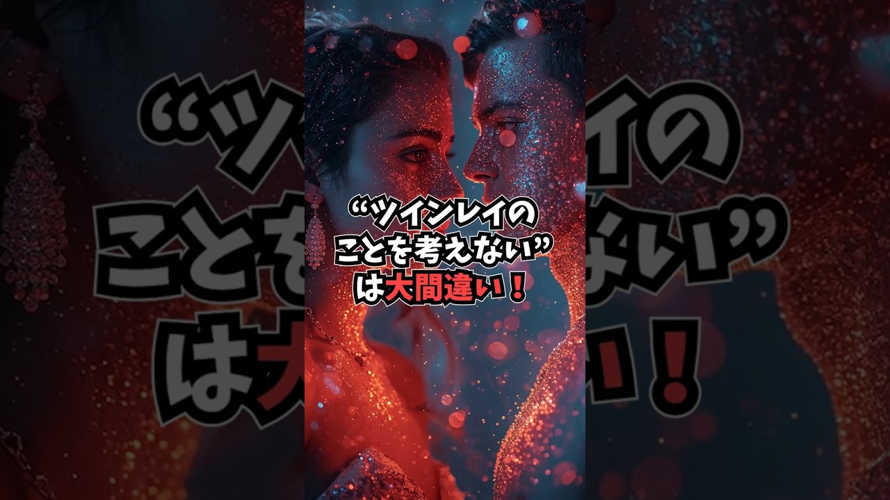 “ツインレイのことを考えない”は大間違い！ #ツインレイ #執着 #スピリチュアルラボ #shorts