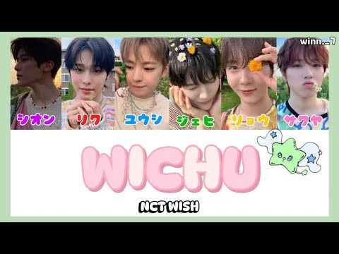 WICHU／ NCT WISH(엔시티위시)【日本語訳／日本語字幕／カナルビ／パート分け／lyrics】