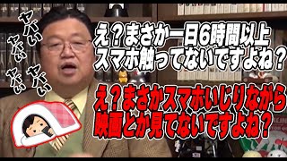 【怖ぇよ】一日6時間以上スマホいじってる人は特に注意！ながらスマホしたりスワイプ操作する時って、なんかヤベェ脳内物質ドバドバ出てるそうです。【スマホ脳】【岡田斗司夫/切り抜き】