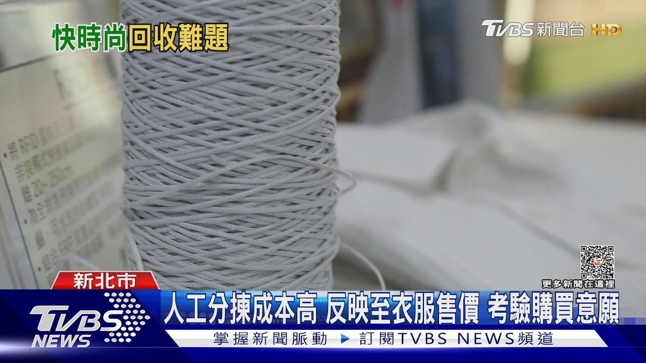 舊衣回收成搶手貨 寶特瓶回收紗製衣面臨:漂綠質疑+瓶子不夠