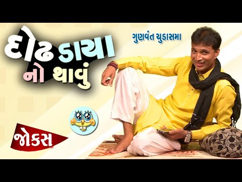 દોઢ ડાયા નો થાવું | Nonstop 1 Hour Jokes | Funny video gujarati | Comedy show | Being Gujju