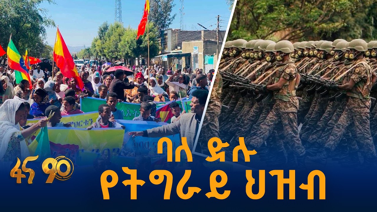 ባለ ድሉ የትግራይ ህዝብ
