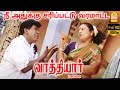 நீ அதுக்கு சரி பட்டு வரமாட்ட Vathiyar Full Movie Arj