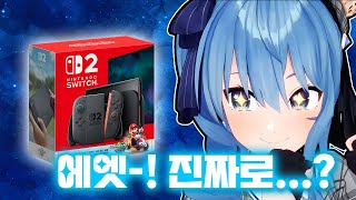 엄마 찬스로 스위치2를 손에 넣어서 기분이 너무 좋은 스이쨩  [홀로라이브 | 호시마치 스이세이]