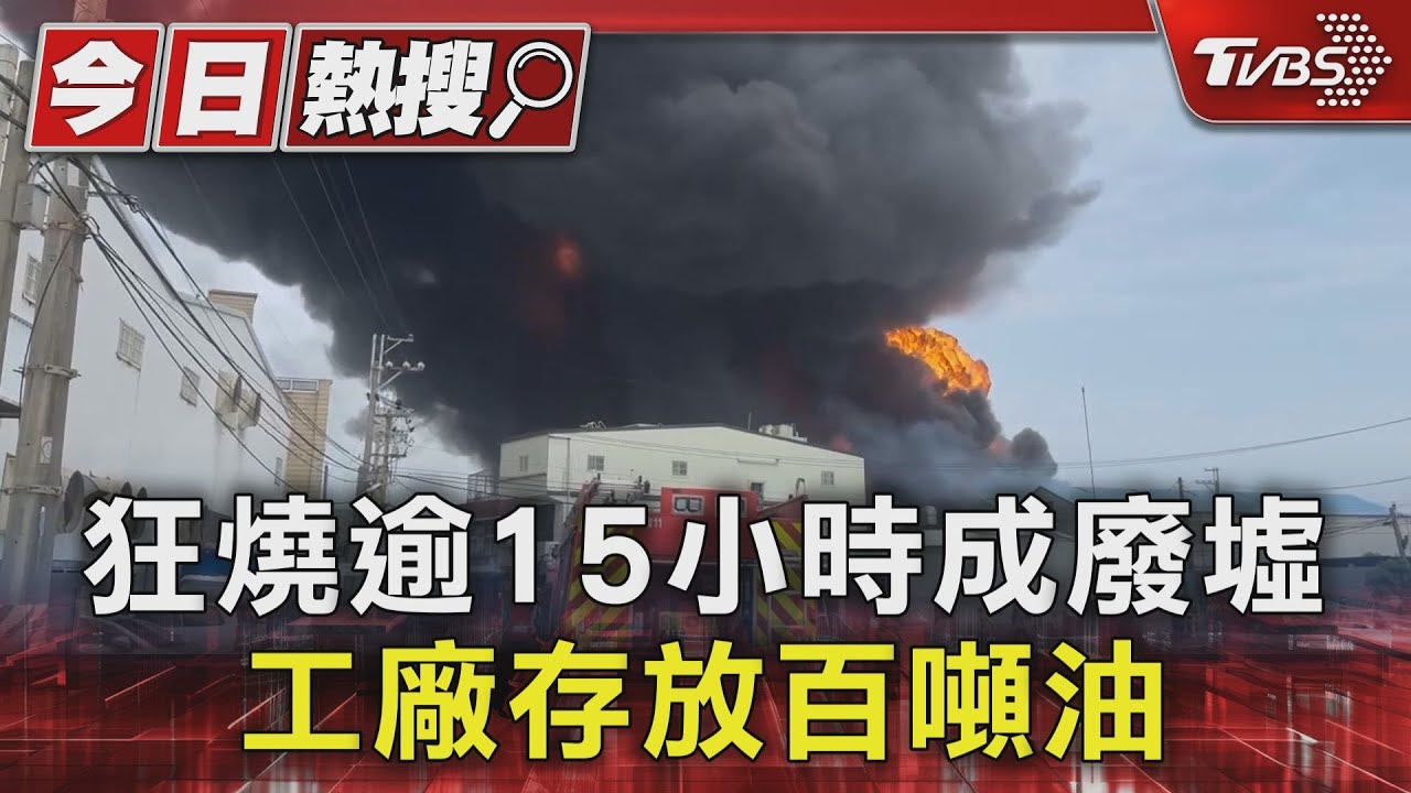狂燒逾15小時成廢墟 工廠存放百噸油