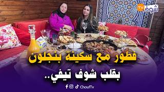 على المباشر... فطور مع سكينة بنجلون بقلب شوف تيفي ومازال مابدلاتش الحوايج لي خرجات بيهم من الحبس‎