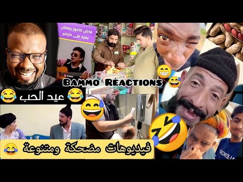 فيديوهات مضحكة ومتنوعة 😂 Bammo Réactions