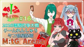 《MtGアリーナ/電脳灯争大戦/2代目アップルサイダーズ/#16》もうすぐデッキ提出しないとね(´ー｀)