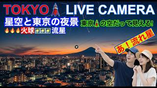 【星空と東京ライブカメラ】TOKYO STARRY SKY LIVE CAMERA 東京ライブカメラ 　#ペルセウス座流星群  #perseidmeteorshower live webcam