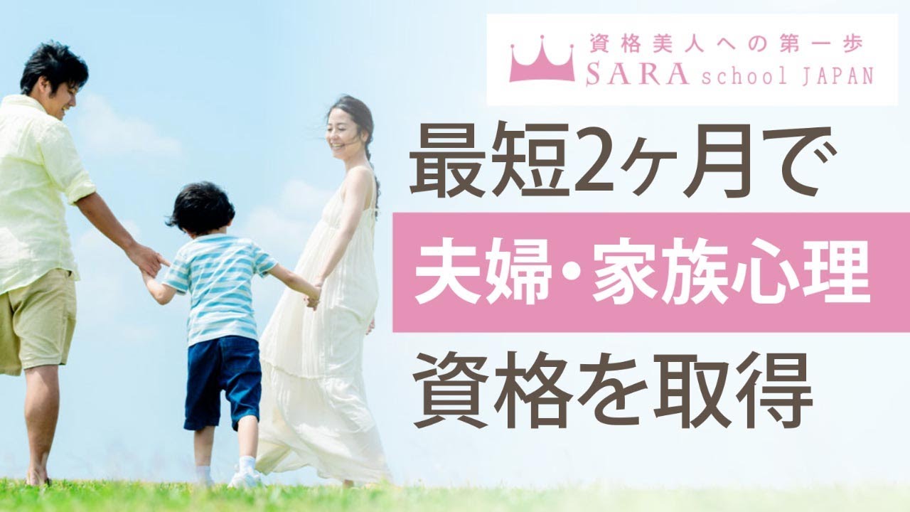 夫婦カウンセリング資格・家族心理カウンセラーの通信教育・通信講座 