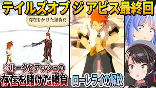 存在をかけた勝負をするアッシュVSルークとローレライを解放する神エンディングを見て感動するぺこらとスバル【ホロライブ切り抜き/テイルズ オブ ジ アビス】