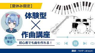 【夏休み限定！】DTM初心者さん体験型の作曲講座を開催します！