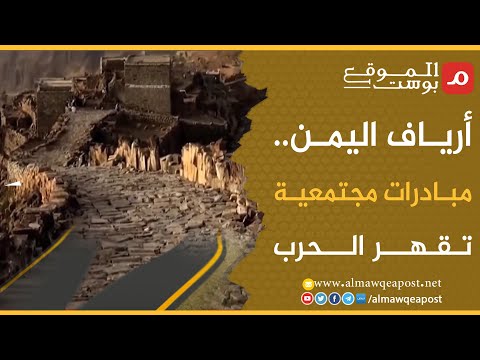 شاهد..أرياف اليمن.. مبادرات مجتمعية تقهر الحرب