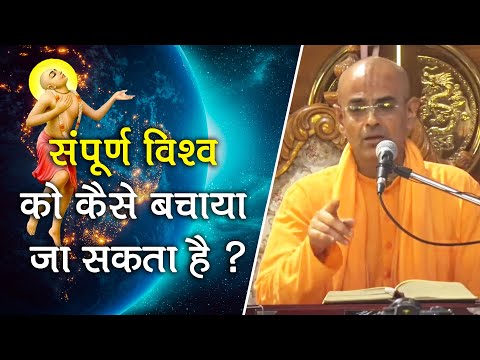 संपूर्ण विश्व को कैसे बचाया जा सकता है ? || HG Mohanrupa Prabhu || Part 2