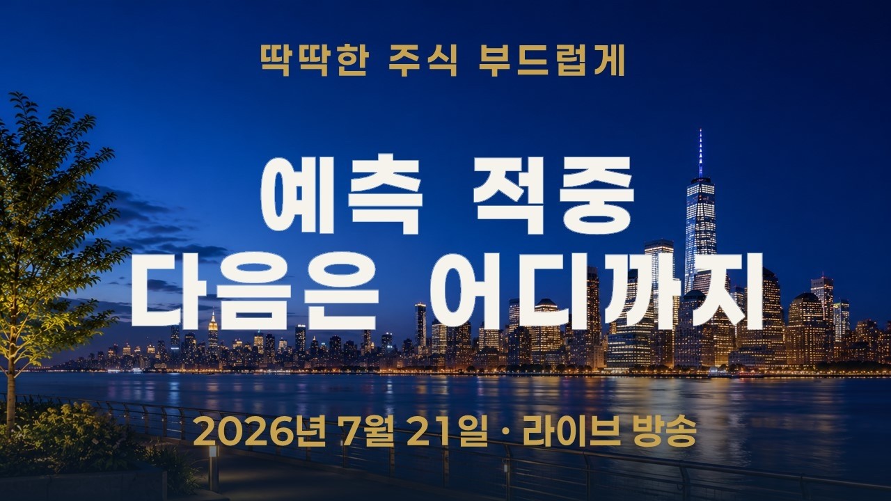 코스피 급등, 어제 분석한 예측이 그대로 적중했습니다 — 다음 관문은 어디까지인가