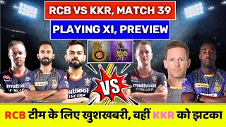 IPL 2020 : RCB vs KKR Match 39, Playing XI & Match Preview | RCB के लिए खुशखबरी, KKR को झटका