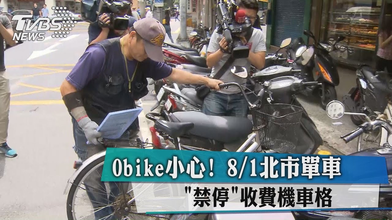 Obike小心! 8/1北市單車「禁停」收費機車格