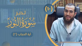 ١٠- آية الحجاب (٢) - تدبر سورة النور - شريف علي image