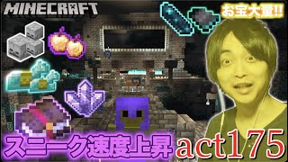 【マインクラフト】めっちゃ広い古代都市探索!! 限定エンチャント本&お宝大量ゲット!! 衝撃のラスト【スニーク速度上昇】【セイハのセハクラ実況act175】