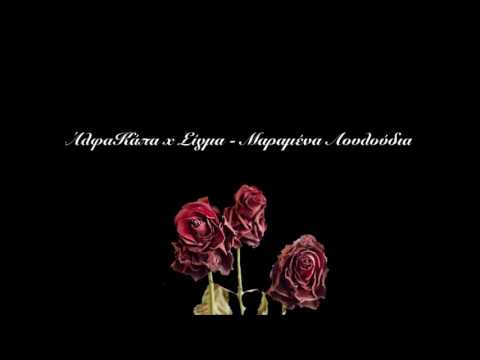 ΑΛΦΑ ΚΑΠΠΑ x Σίγμα - Μαραμένα Λουλούδια