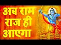 राम राज्य ही चाहिए Ram Rajya Hi Chahiye Ram Ji Ki Albeli Sarkar Hona C