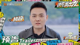来活了兄弟们!和姚政一起快乐出发!《快乐再出发》Go for Happiness EP1丨HunanTV