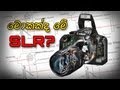 à¶¸à·œà¶šà¶šà·Šà¶¯-à¶¸à·š-slr-(single-lens-reflex-camera)-20-10-2014