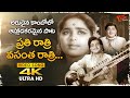 Prati Ratri Vasantrha Ratri Song 4K SPB And Ghantasala Rare Combo Ekaveera Old Telugu Songs