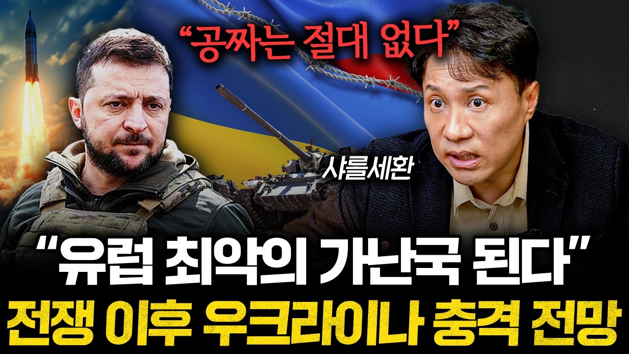 "유럽 최악의 가난국 탄생" 전쟁 끝난 우크라이나 충격 전망 (샤를세환 2부)