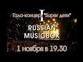 Анонс концерта " Super дети" на Russian Music Box - www.superdeti ...