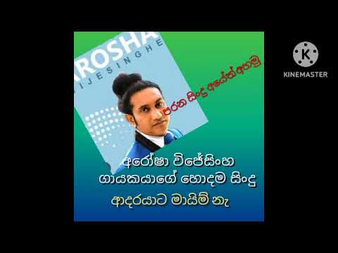 adarayata mayima naආදරයට  මායිම් නැ (අරෝෂ විජේසිංහ )