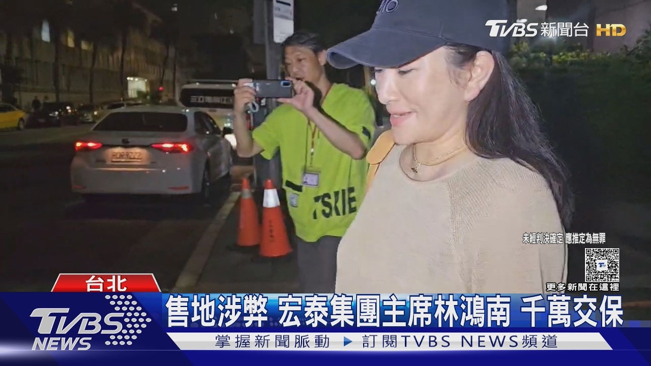 影音/宏泰人壽土地案涉弊 集團主席林鴻南遭約談、婚變妻30萬元交保