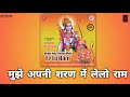 Mujhe Apni Sharan Mein Le Lo Ram Sonu Nigam