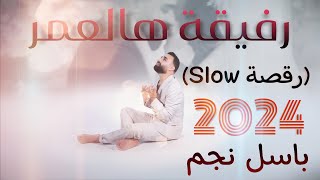 كلمات اغنية رفيقة هالعمر باسل نجم