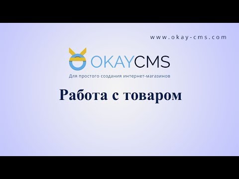 Видеообзор OkayCMS