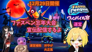 【PS5Pro】　【FaaastPenguin】　12月29日開催。ファスペン忘年大会の宣伝していくよ！！