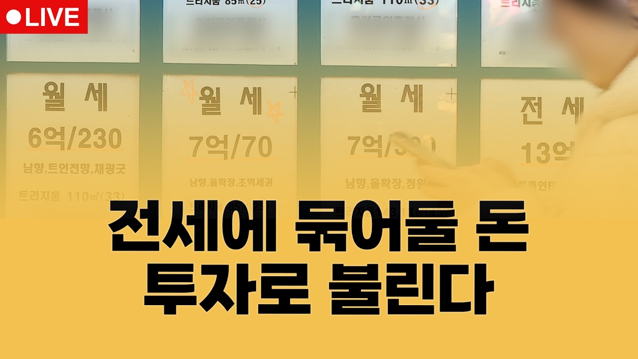 부동산뉴스 총정리 전세 구경 힘든 사회 | 집코노미 타임즈