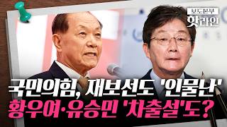 [핫라인] '재보선 공천' 속도내는 국힘···'차출론' 황우여·유승민 불출마 무게