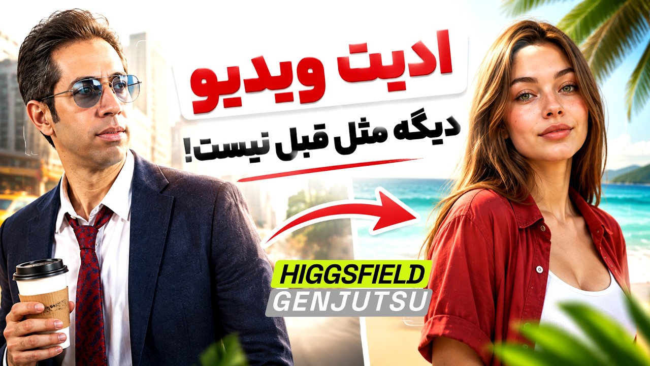 فقط یک ویدیو بده، هر چیزی تحویل بگیر! | مدل Genjutsu